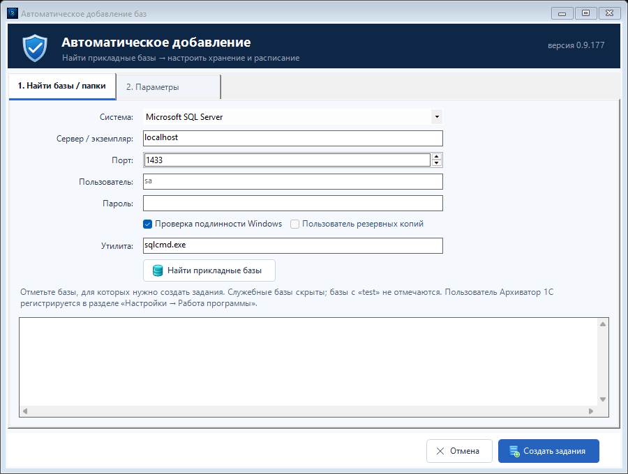 Окно автоматического добавления баз SQL Server, версия 0.9.177: пустое поле пароля и проверка подлинности Windows