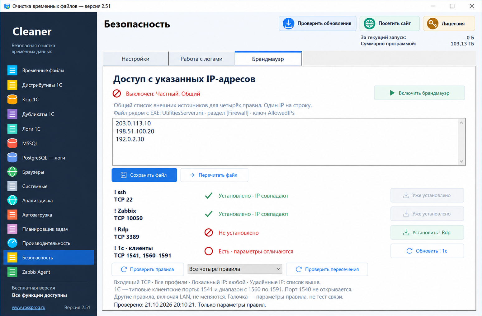 Брандмауэр: совпадающие, отсутствующие и отличающиеся правила